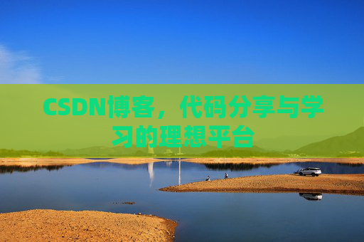 CSDN博客，代码分享与学习的理想平台